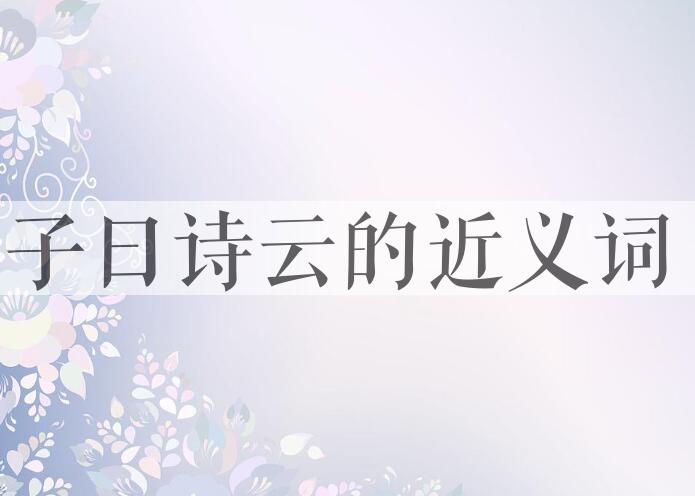 用子曰诗云造句