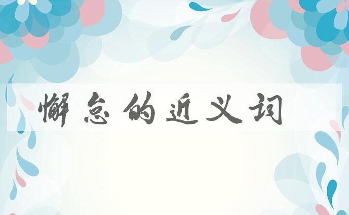 用懈怠造句