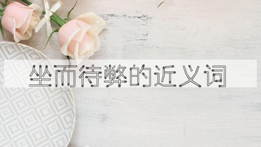 用坐而待弊造句