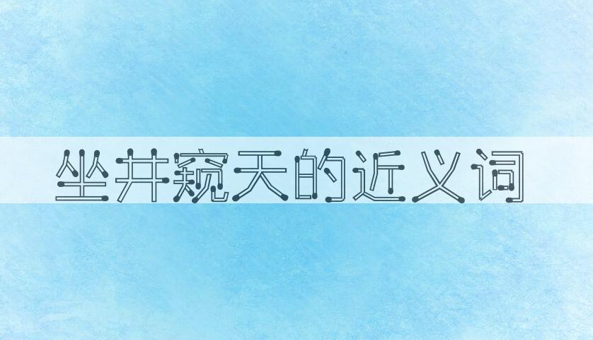用坐井窥天造句