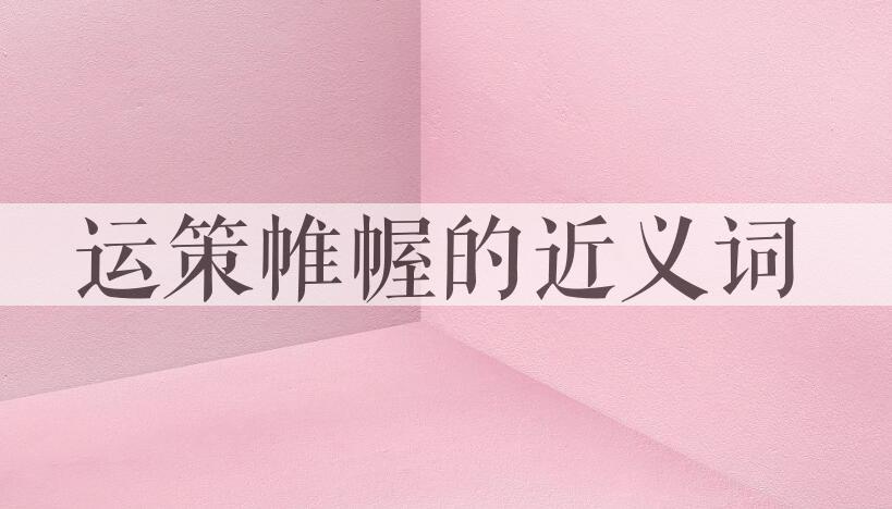 用运策帷幄造句