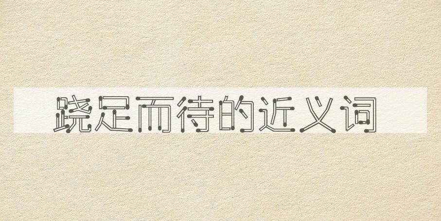 用跷足而待造句