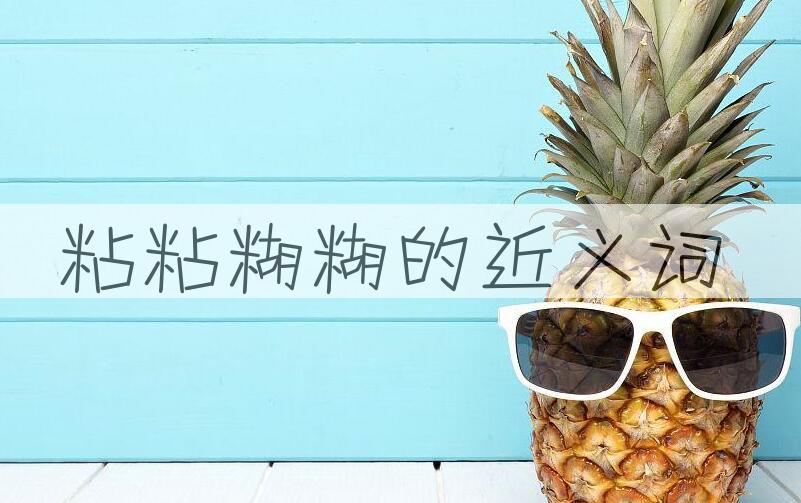 用粘粘糊糊造句