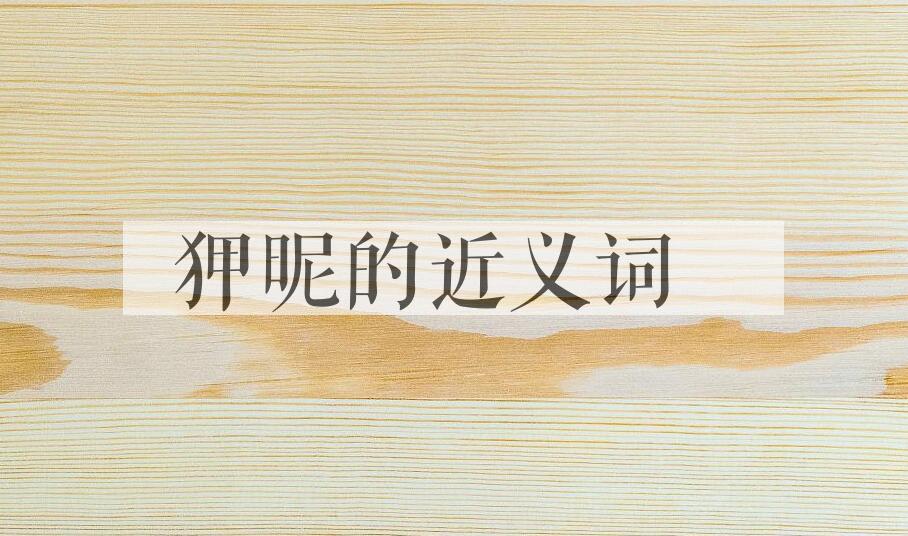用狎昵造句