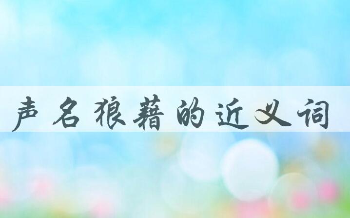 用声名狼藉造句