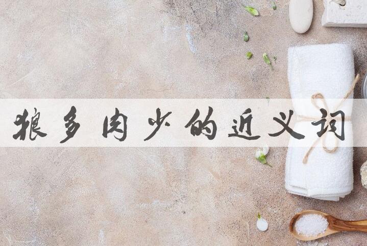 用狼多肉少造句