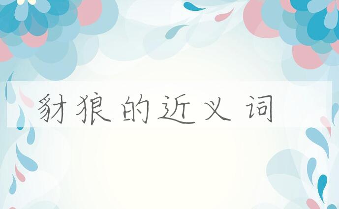 用豺狼造句
