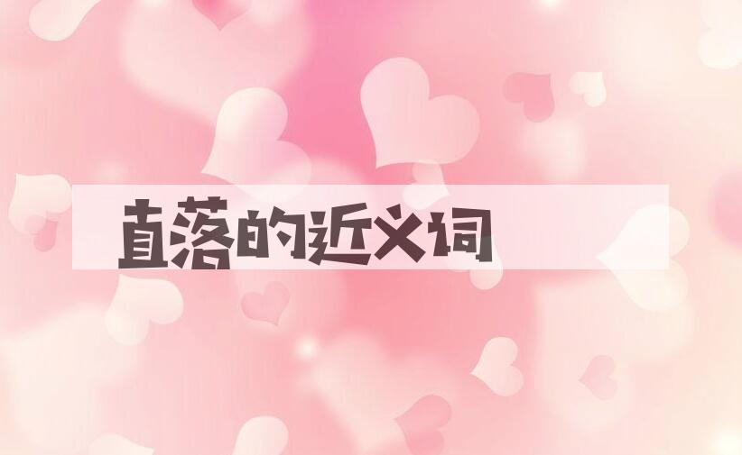 用直落造句