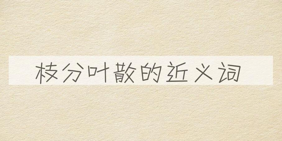 用枝分叶散造句