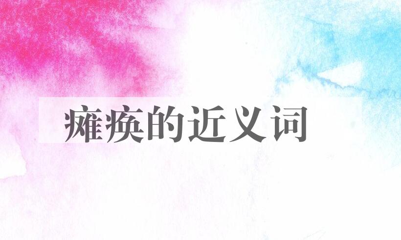 用瘫痪造句