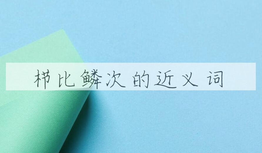 用栉比鳞次造句