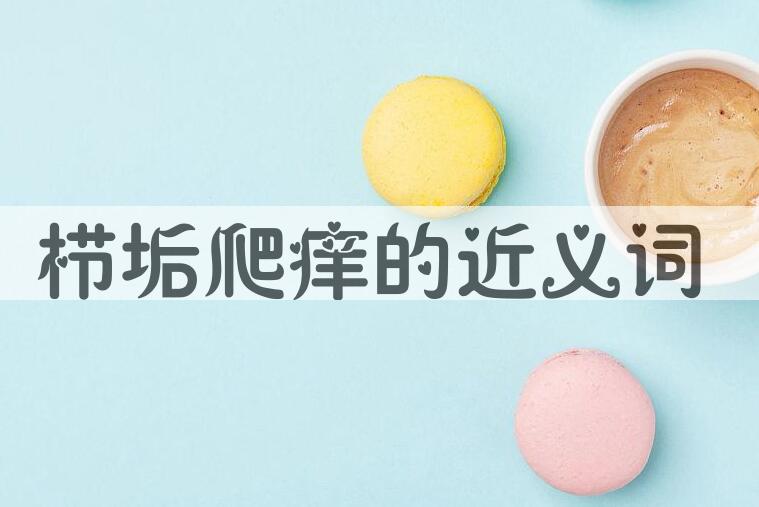 用栉垢爬痒造句