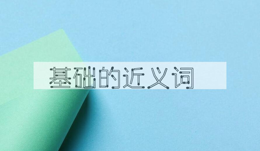 用基础造句