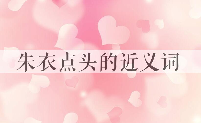 用朱衣点头造句