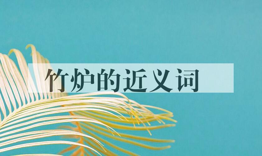 用竹炉造句
