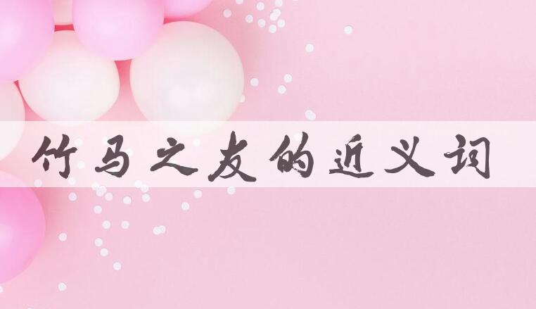 用竹马之友造句