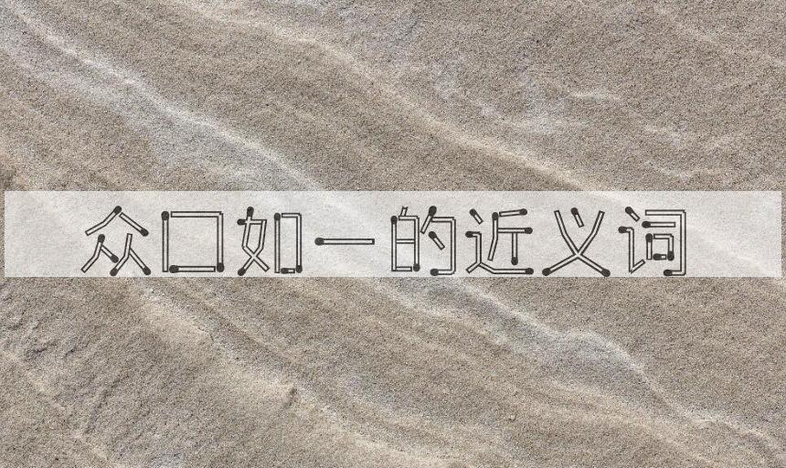 用众口如一造句