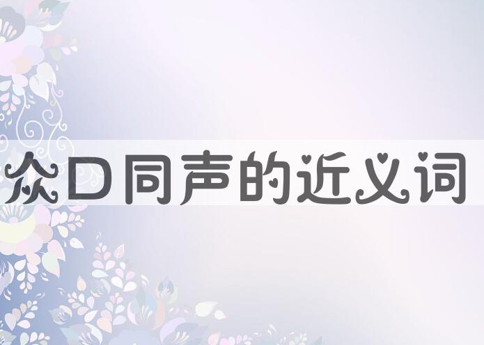 用众口同声造句