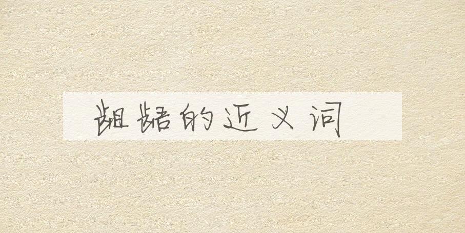 用龃龉造句