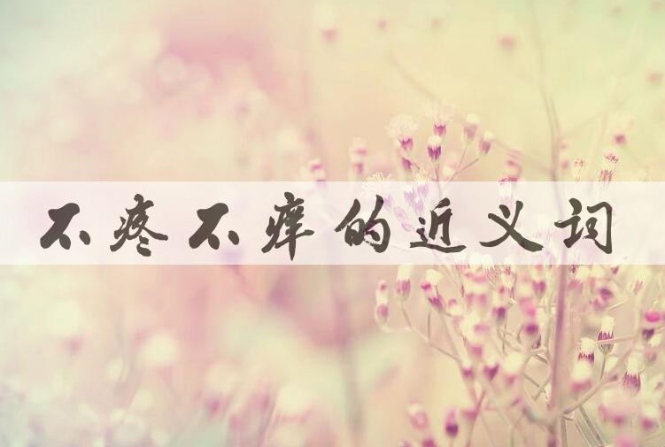 用不疼不痒造句