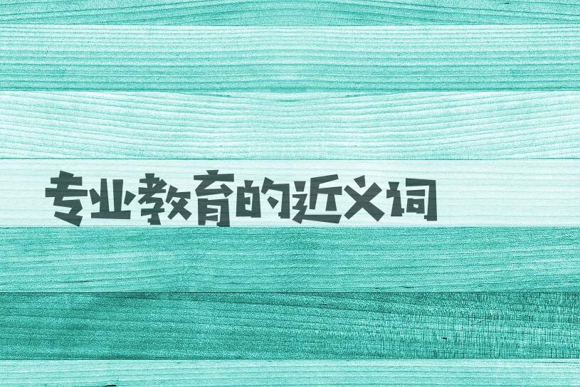 用专业教育造句