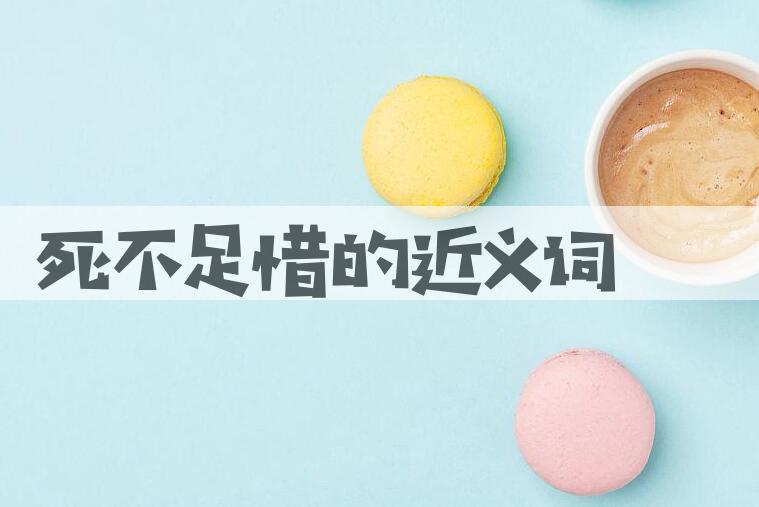 用死不足惜造句