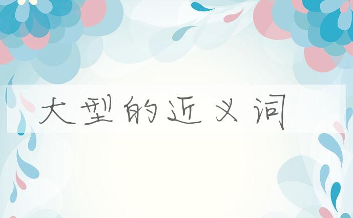 用大型造句