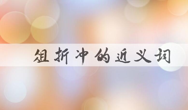 用樽俎折冲造句
