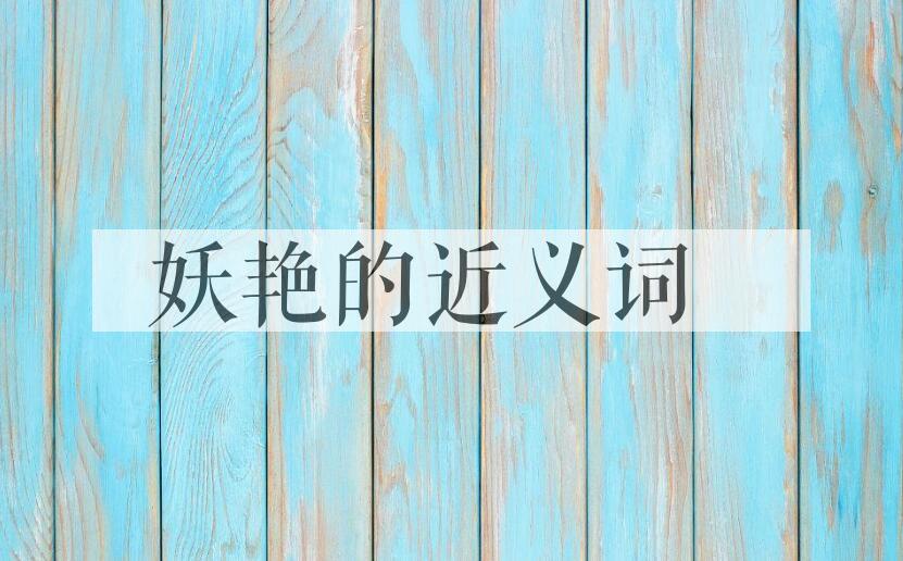 用妖艳造句