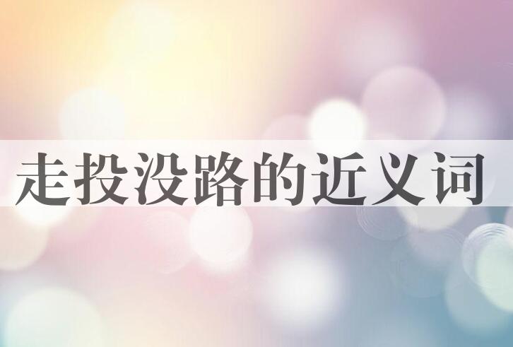 用走投没路造句