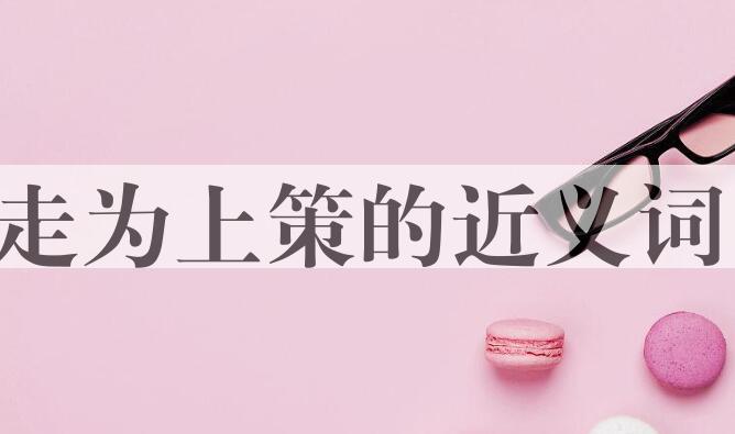 用走为上策造句