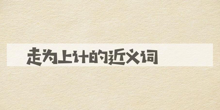 用走为上计造句