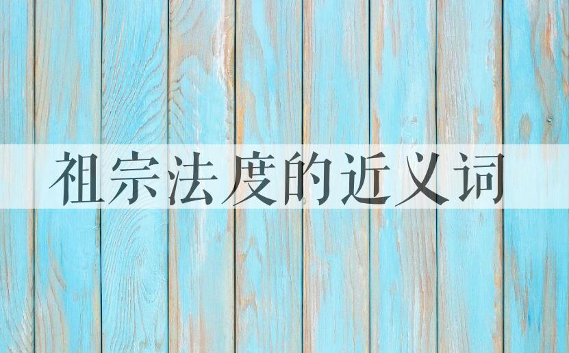 用祖宗法度造句