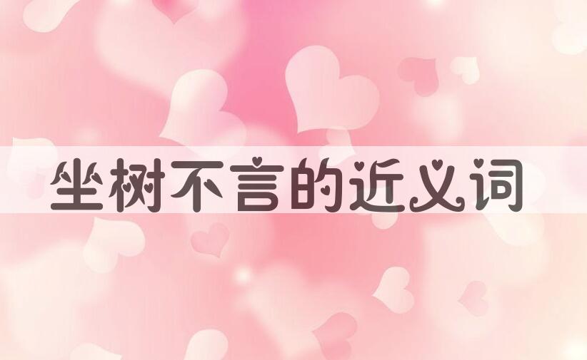 用坐树不言造句