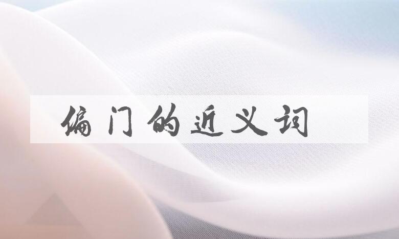 用偏门造句