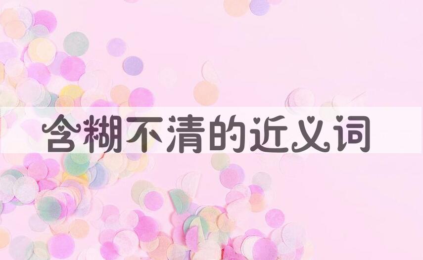 用含糊不清造句