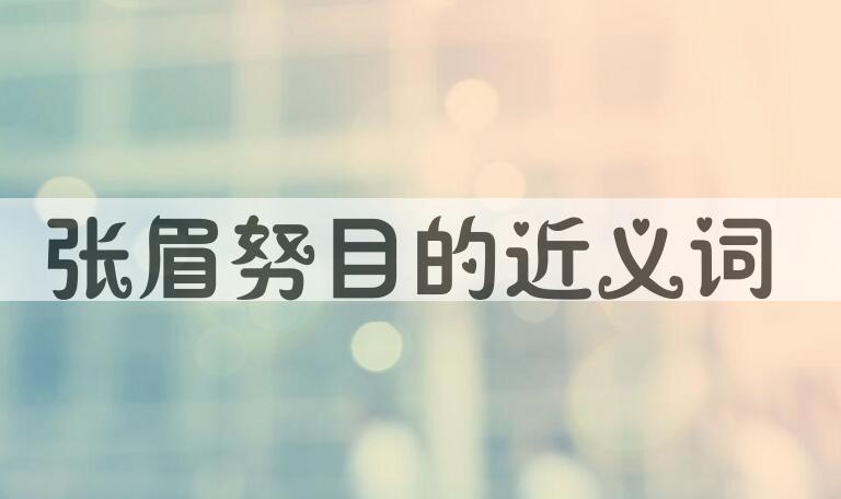 用张眉努目造句