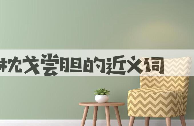 用枕戈尝胆造句