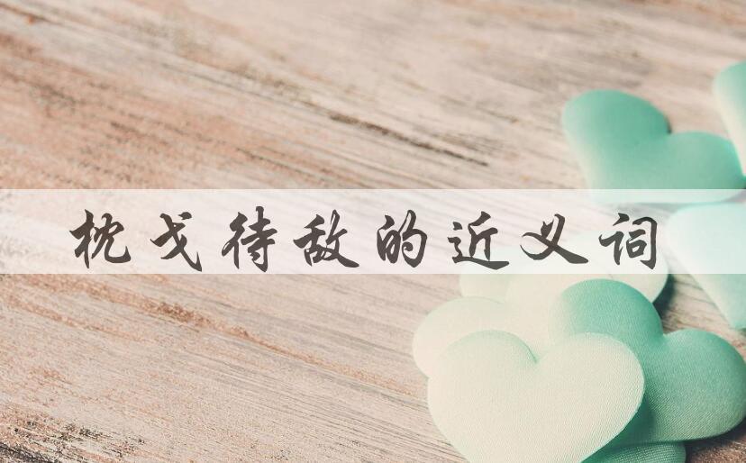 用枕戈待敌造句