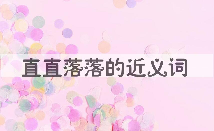 用直直落落造句