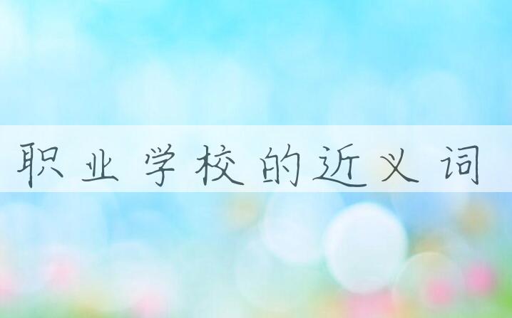 用职业学校造句