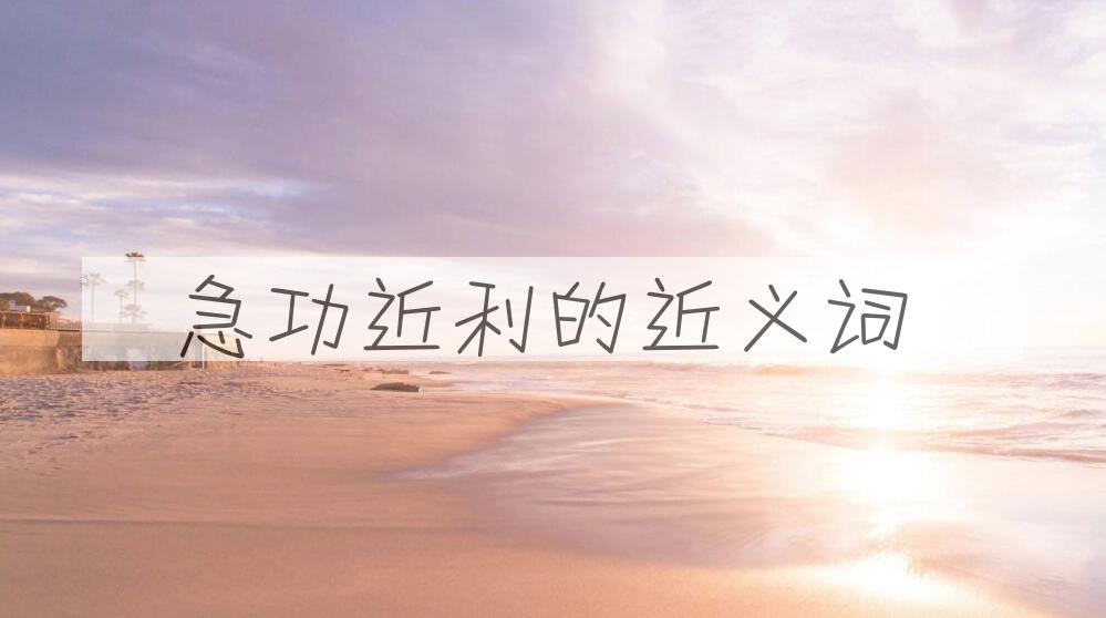 用急功近利造句