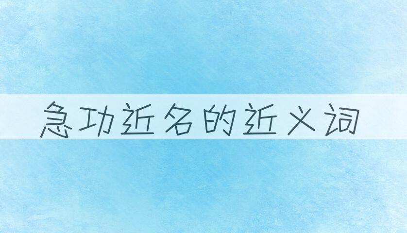 用急功近名造句