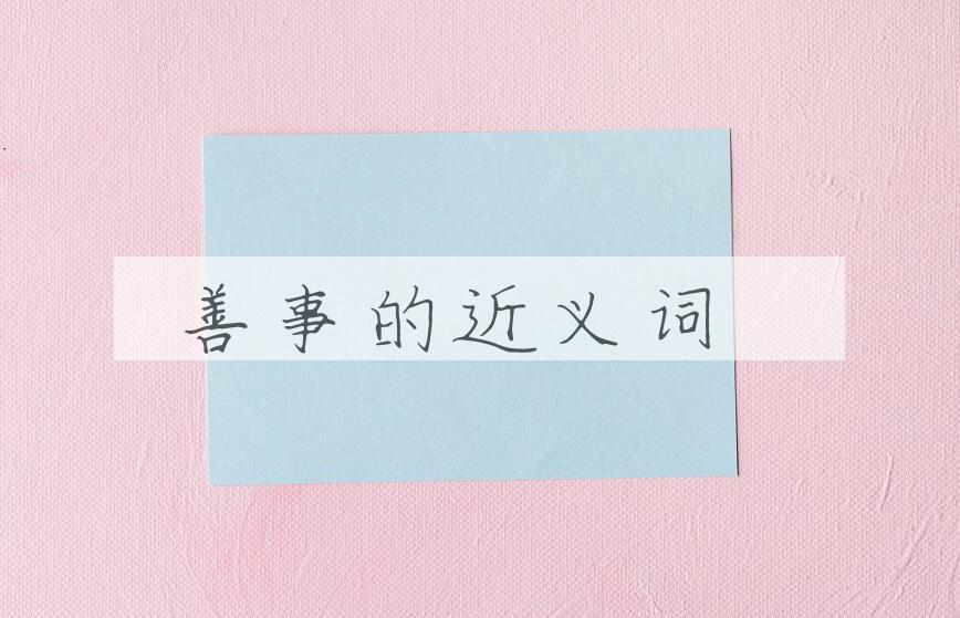 用善事造句