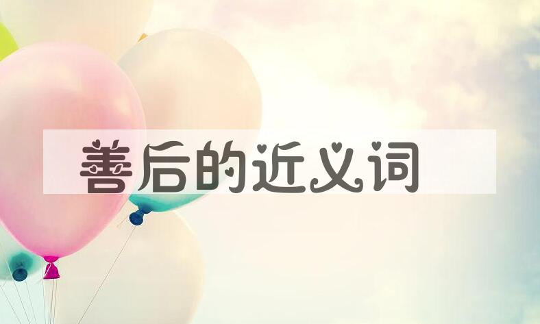 用善后造句