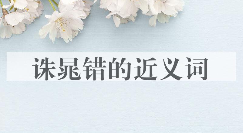 用诛晁错造句