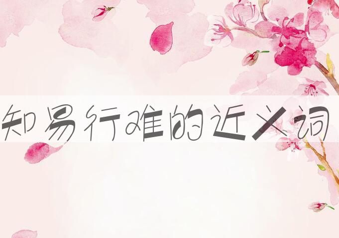用知易行难造句