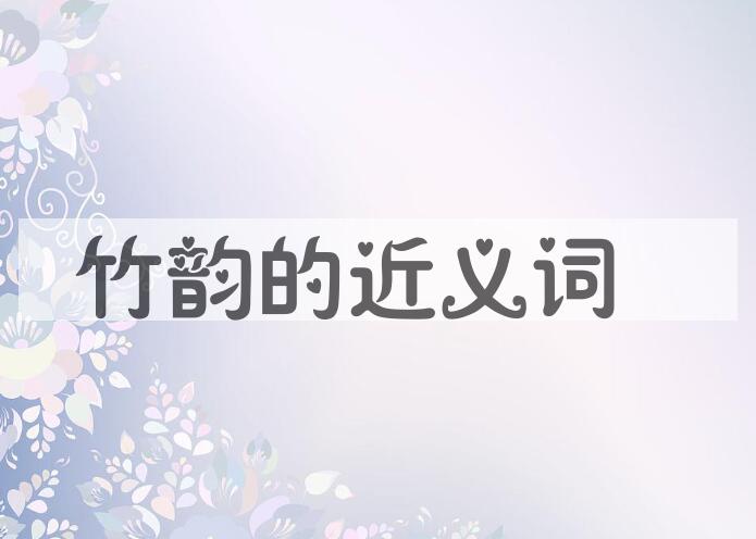 用竹韵造句