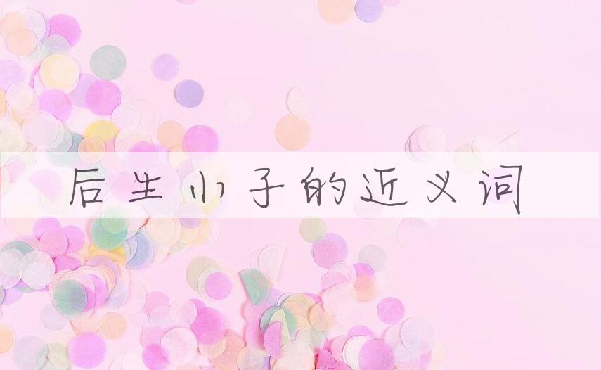 用后生小子造句