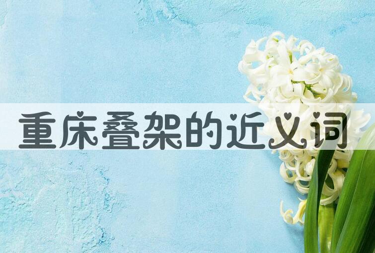 用重床叠架造句